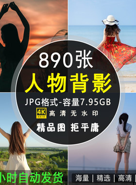 高清人物背影图片孤独伤感治愈女生户外风景照片4K8K壁纸头像素材