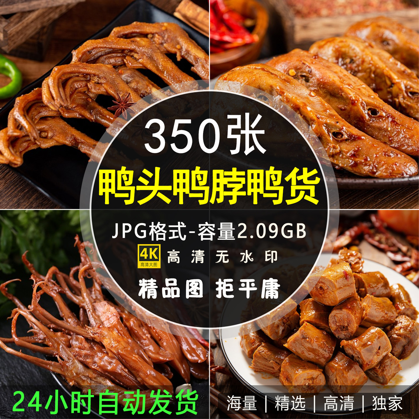 高清鸭头鸭脖鸭架图片鸭翅鸭舌鸭货店海报装饰挂画照片广告ps素材