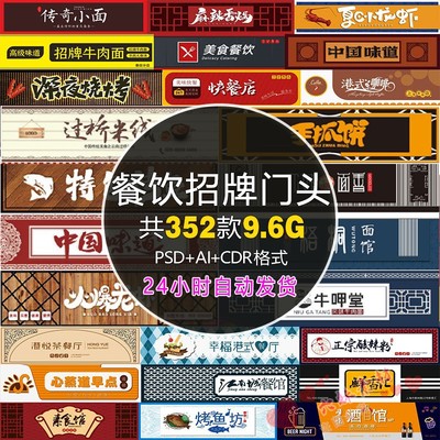 餐饮饭店餐馆美食街小吃店铺门头商铺店招牌AI矢量CDR素材PS模板