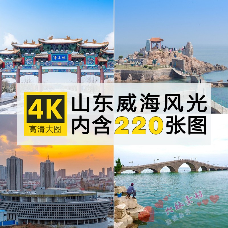 山东威海城市自然风光4k高清图片鸡鸣岛刘公岛华夏城景区摄影照片
