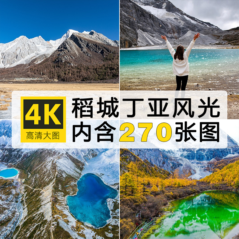 高清稻城亚丁风景图片壁纸四川甘孜三神山牛奶海雪山旅行摄影素材