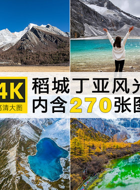 高清稻城亚丁风景图片壁纸四川甘孜三神山牛奶海雪山旅行摄影素材