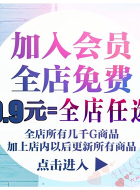 加入会员！全店免费任选！每日5款!高清壁纸图片摄影照片模板素材
