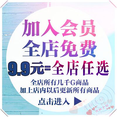 会员VIP全店免费（电脑壁纸平面设计字体图片PSD/AI素材PPT模板）