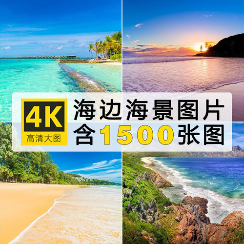 高清4K图库海边海景图片海滩海岛晚霞自然风景电脑壁纸摄影ps素材