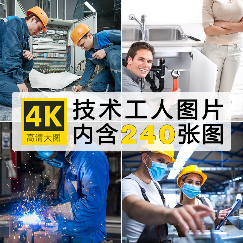 高清技术工人图片电工木工电焊工水管家用电器维修工摄影JPG素材