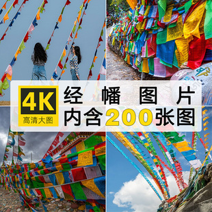 高清4K五彩经幡彩旗风马旗照大草原西藏民族藏地风俗JPG图片素材