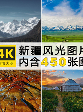 高清图库新疆风景图片天山池喀纳斯湖沙漠戈壁摄影照片JPG素材