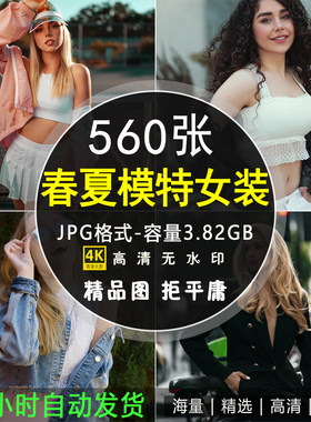 高清时尚春夏女装模特图片摄影个性服装人物照片自媒体壁纸可商用