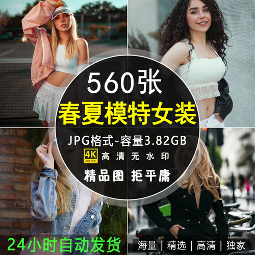 高清时尚春夏女装模特图片摄影个性服装人物照片自媒体壁纸可商用