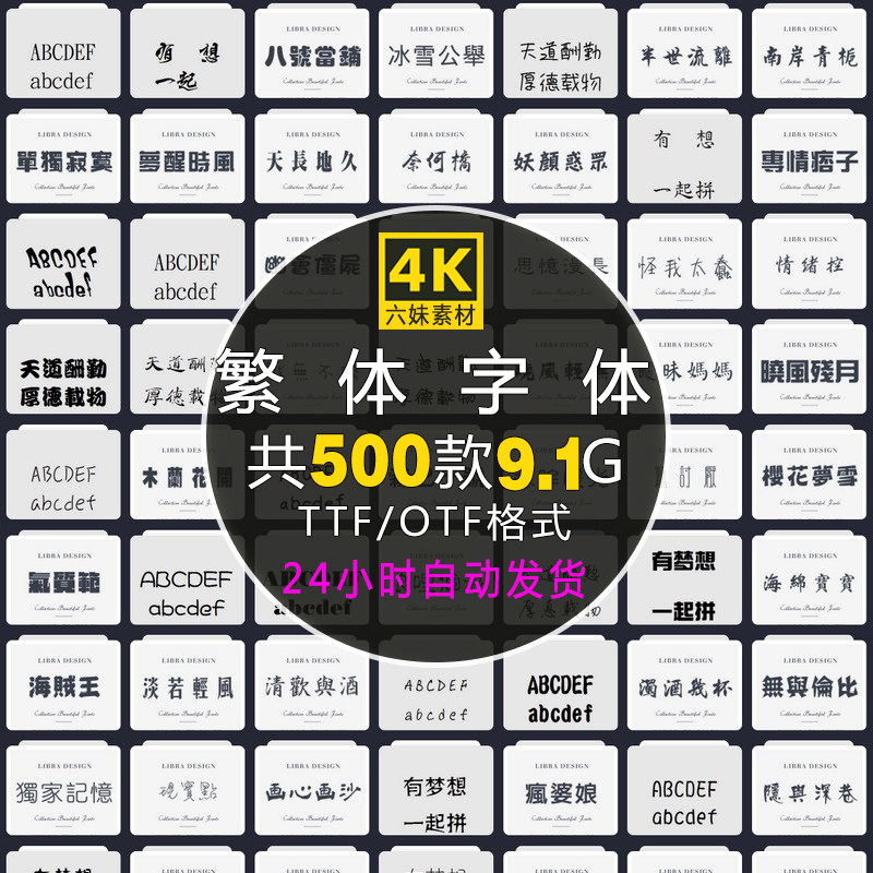 中文繁体字体包美工平面广告海报设计PPT字体香港台湾字体库下载