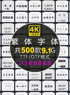 中文繁体字体包美工平面广告海报设计PPT字体香港台湾字体库下载
