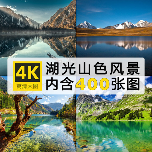 高清山水风景图片 湖光山色青山绿水摄影照片背景壁纸ps设计素材