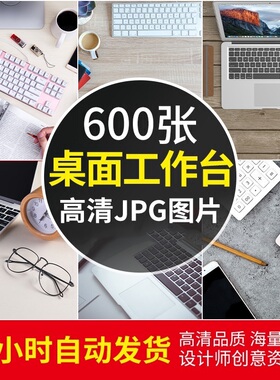 高清办公桌面工作台图片 电脑文具Mac商务学习场景文案背景ps素材
