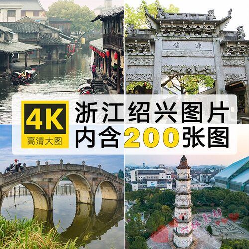 浙江绍兴高清JPG图片素材摄影照片江南古镇旅游广告ps设计资源