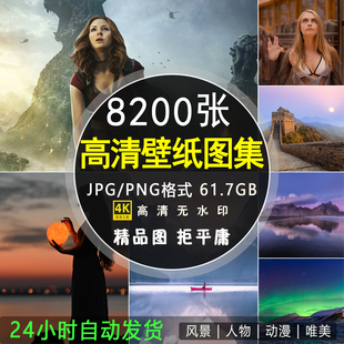 超清壁纸4K高清电脑桌面动漫风景人物手机背景图片PPT设计素材包