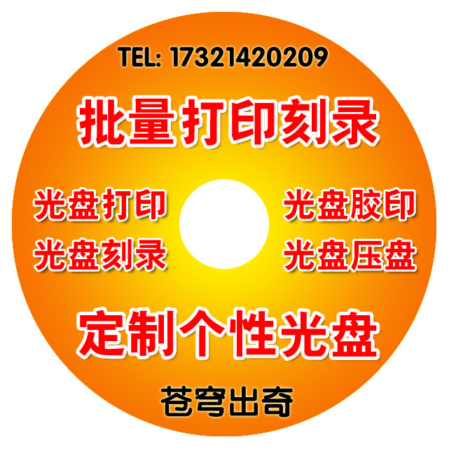 专业定制CD DVD光盘胶印压盘丝印刻录服务制作一条龙打印光盘车载