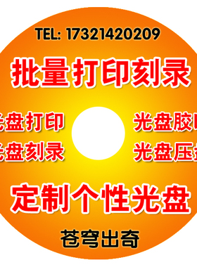 专业定制CD DVD光盘胶印压盘丝印刻录服务制作一条龙打印光盘车载