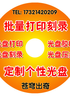 专业定制CD DVD光盘胶印压盘丝印刻录服务制作一条龙打印光盘车载