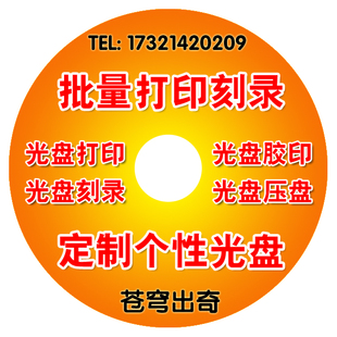 专业定制CD DVD光盘胶印压盘丝印刻录服务制作一条龙打印光盘车载