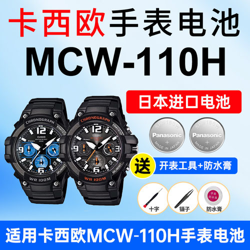 适用卡西欧MCW-110H电池