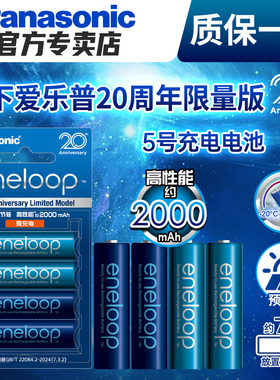【20周年限量版】松下爱乐普5号充电电池AA数码相机闪光灯ccd话筒儿童玩具鼠标电子门锁游戏机手柄五七号电子