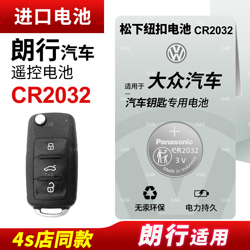 适用大众朗行汽车钥匙遥控器纽扣电池松下CR2032电子19 18新老款17 16专用电磁1514款电子豪华舒适版纽扣电池