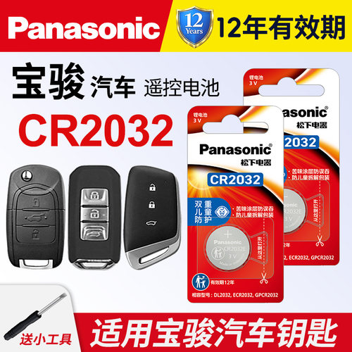 适用宝骏钥匙电池560510730