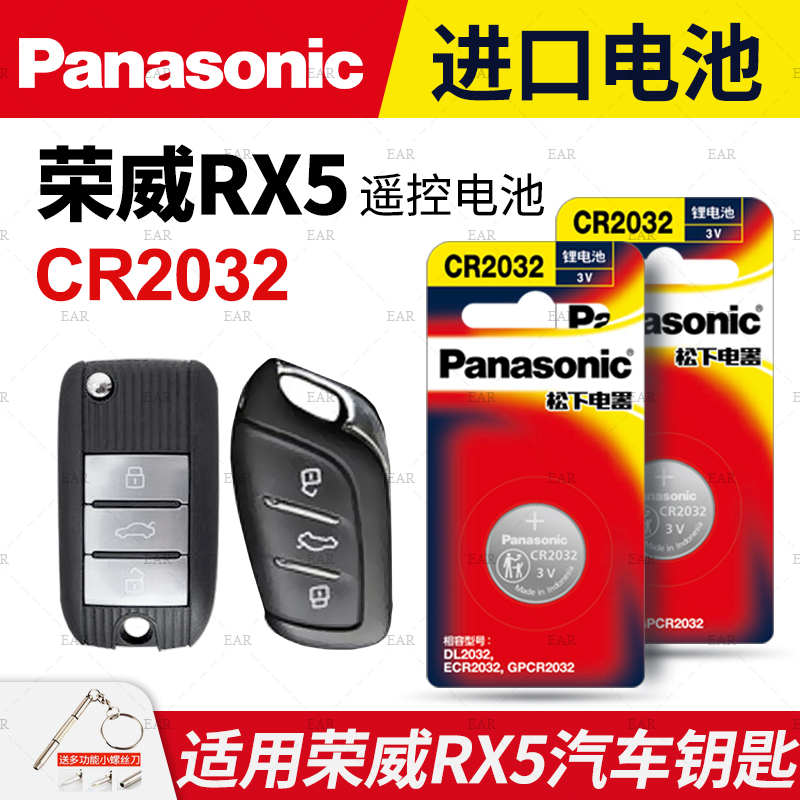 荣威RX5汽车钥匙遥控器纽扣电池
