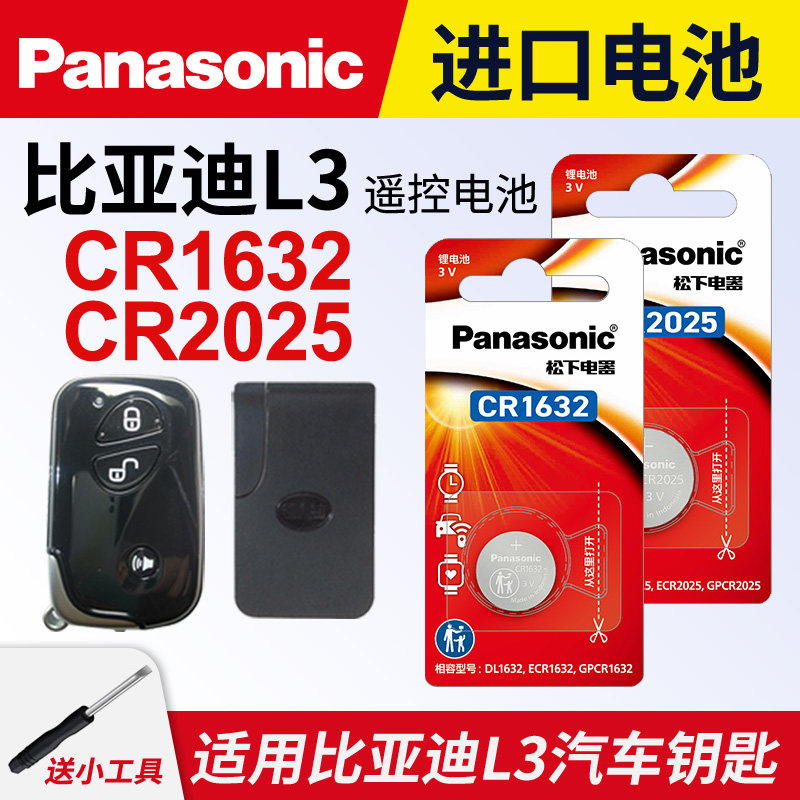 适用 比亚迪L3汽车钥匙电池原装CR1632原厂专用遥控器2025松下3V纽扣电子2012 2013 2015款进口轿车中控