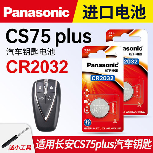 长安cs75plus汽车钥匙纽扣电池