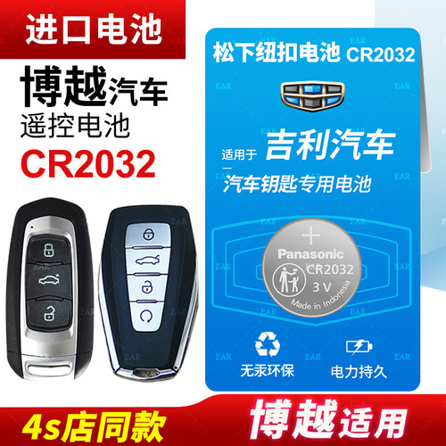 适用于吉利博越新老款纽扣电池