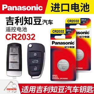 D3电动汽车智能钥匙电子松下CR2032进口电池 适用吉利知豆D1 D2S D3遥控器电子3v