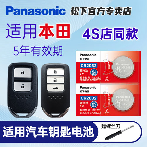 松下缤智凌派精装cr2032钥匙电池