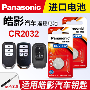 本田皓影钥匙纽扣电池 专用本田20 21 23款皓影遥控器电子松下CR2032混动2.0L两驱240TURBO CVT汽车一键3v