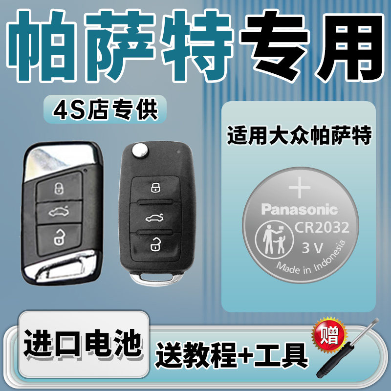 适用 大众帕萨特21年20 18新款19上海17 23 22汽车钥匙电池遥控器纽扣电子帕沙特松下CR2032纽扣电子CR2025