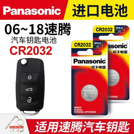 适用大众 06-18款 速腾汽车钥匙遥控器纽扣电池松下CR2032进口3v电子17 16 15 14 13 12年款电磁180 200TSI