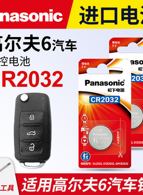 适用 大众高尔夫6汽车钥匙遥控器纽扣电池松下CR032进口电子2008 09 10 11 12年款第六代1.4t手动