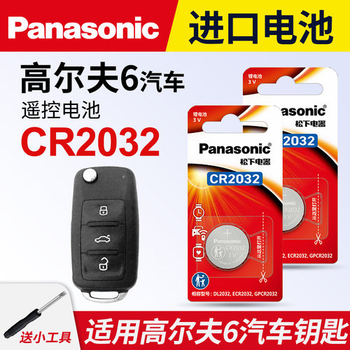 适用高尔夫6车钥匙纽扣电池