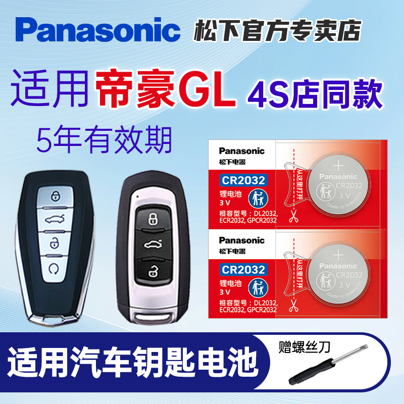 适用吉利汽车钥匙纽扣电池松下