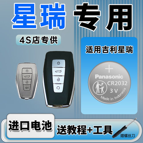 吉利星瑞汽车钥匙遥控器纽扣电池