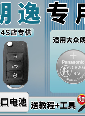 适用 大众朗逸17新老款18上海19大众朗逸plus 20 21 22 23 24款汽车钥匙松下纽扣电池CR2032遥控器CR2025电子