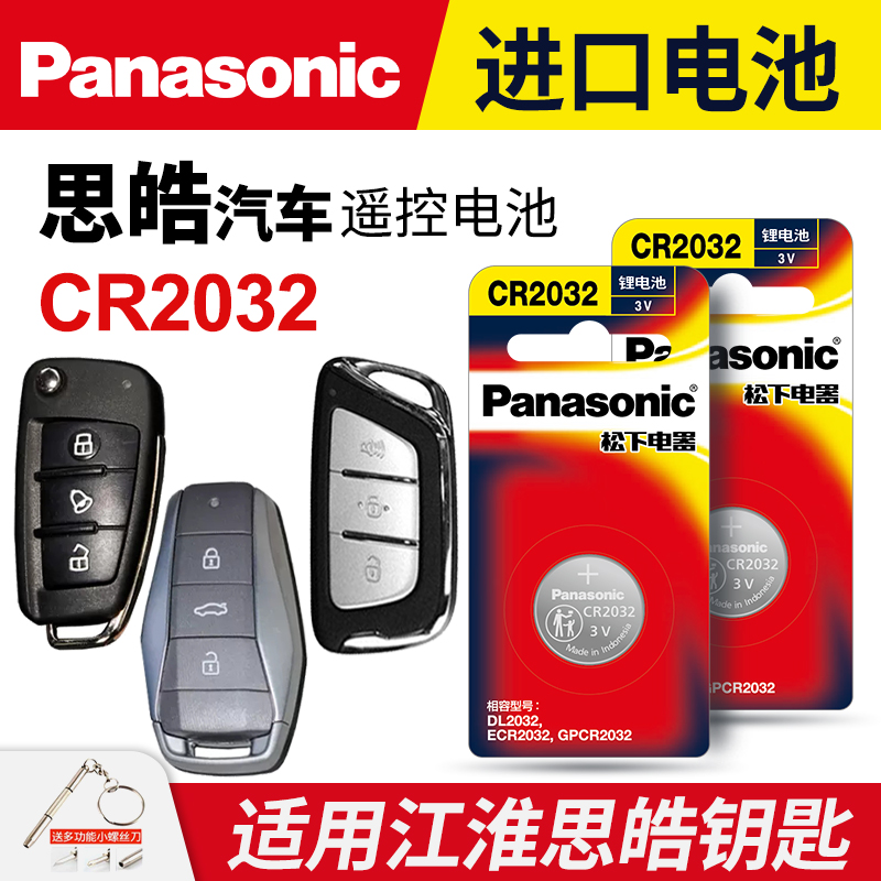 江淮思皓汽车钥匙纽扣电池
