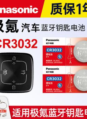 适用极氪001/7/9/X蓝牙钥匙纽扣电池松下CR3032 CR2450汽车钥匙智能ZEEKR备用极客WE ME YOU版遥控器电子3V