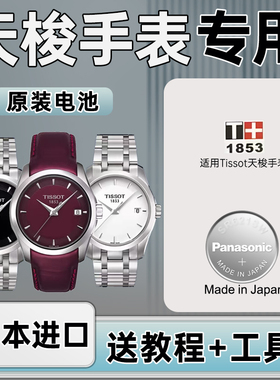 适用天梭1853手表电池俊雅T057210A T094210A T097010A T097410A T109610A T116617男日本进口TISS0T纽扣电子