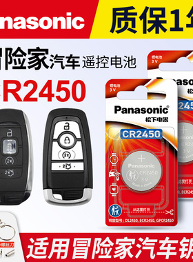 适用 林肯冒险家汽车钥匙遥控器纽扣电池松下CR2450进口原装2023 22 21 20原装智能专用一键启动电子3v