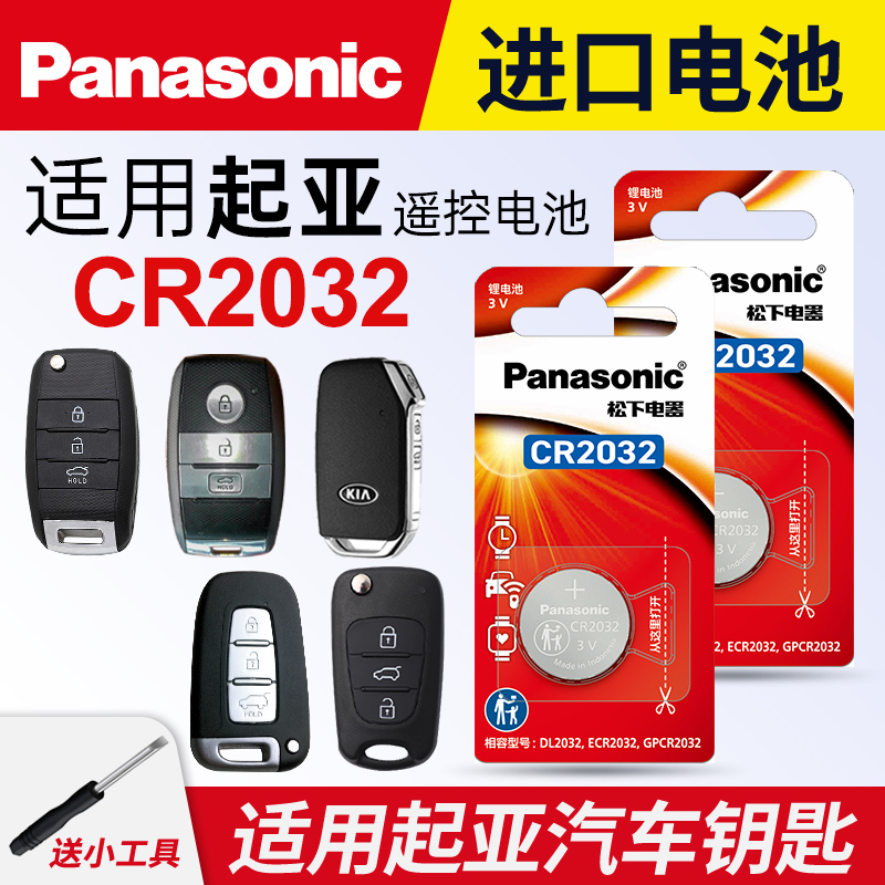 松下电池适用于悦达起亚智跑东风