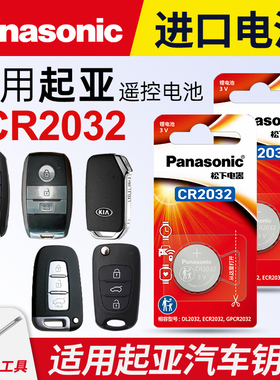 适用悦达起亚k3s k4 k5 k2智跑kx3遥控器汽车钥匙电池17 18原装松下CR2032纽扣电子14新老款15东风19 20 21款