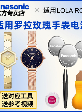 适用罗拉玫瑰lolarose手表电池LR4100 4102 4118 4122 4138 4140 4146 4163 4164 4201 4230小颗粒电子