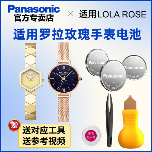 适用lolarose罗拉玫瑰手表电池